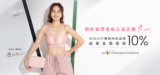 OB嚴選 X 粉紅絲帶乳癌防治宣導活動